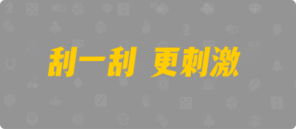 加拿大西28,单双,朱雀算法,加拿大28,加拿大pc预测结果走势,加拿大28预测开奖官网咪牌,pc走势最新预测